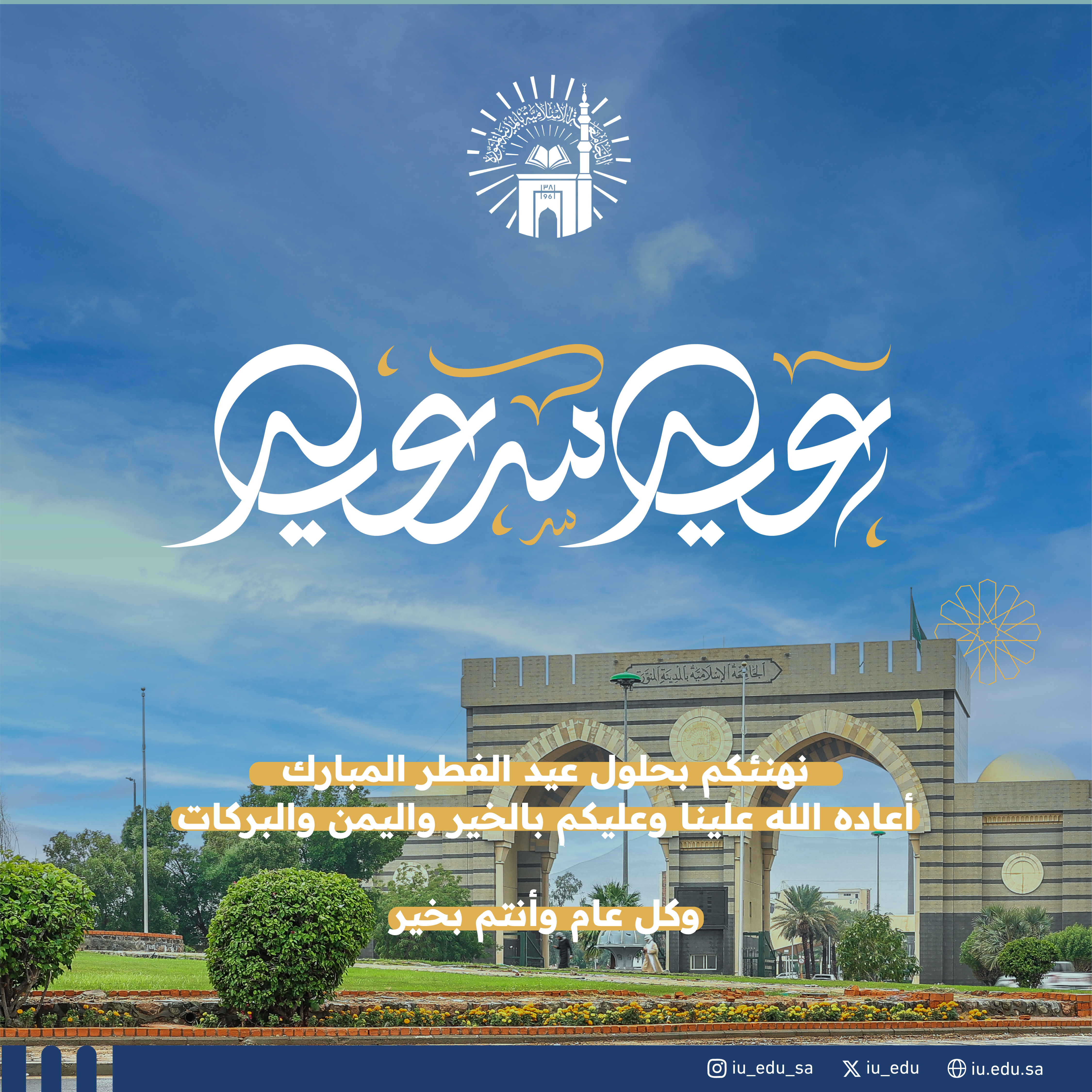 تهنئكم الجامعة الإسلامية بحلول عيد الفطر المبارك وكل عام وأنتم بخير